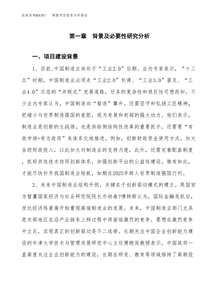 侧窗项目投资分析报告(总投资6000万元)_第3页