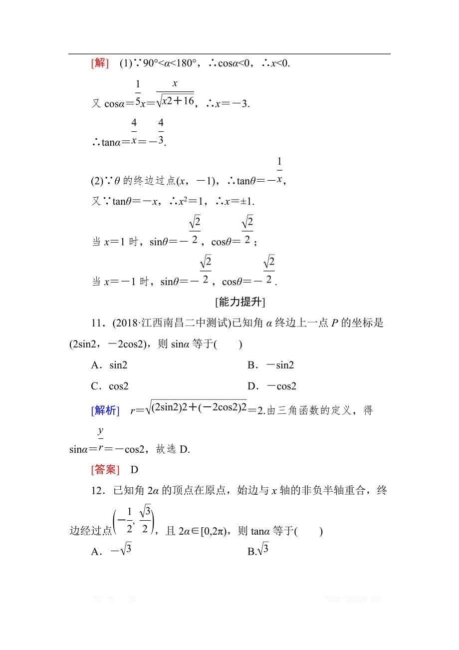 与名师对话2019届高三数学（文）一轮复习课时跟踪训练：第四章 三角函数　解三角形 课时跟踪训练17 _第5页