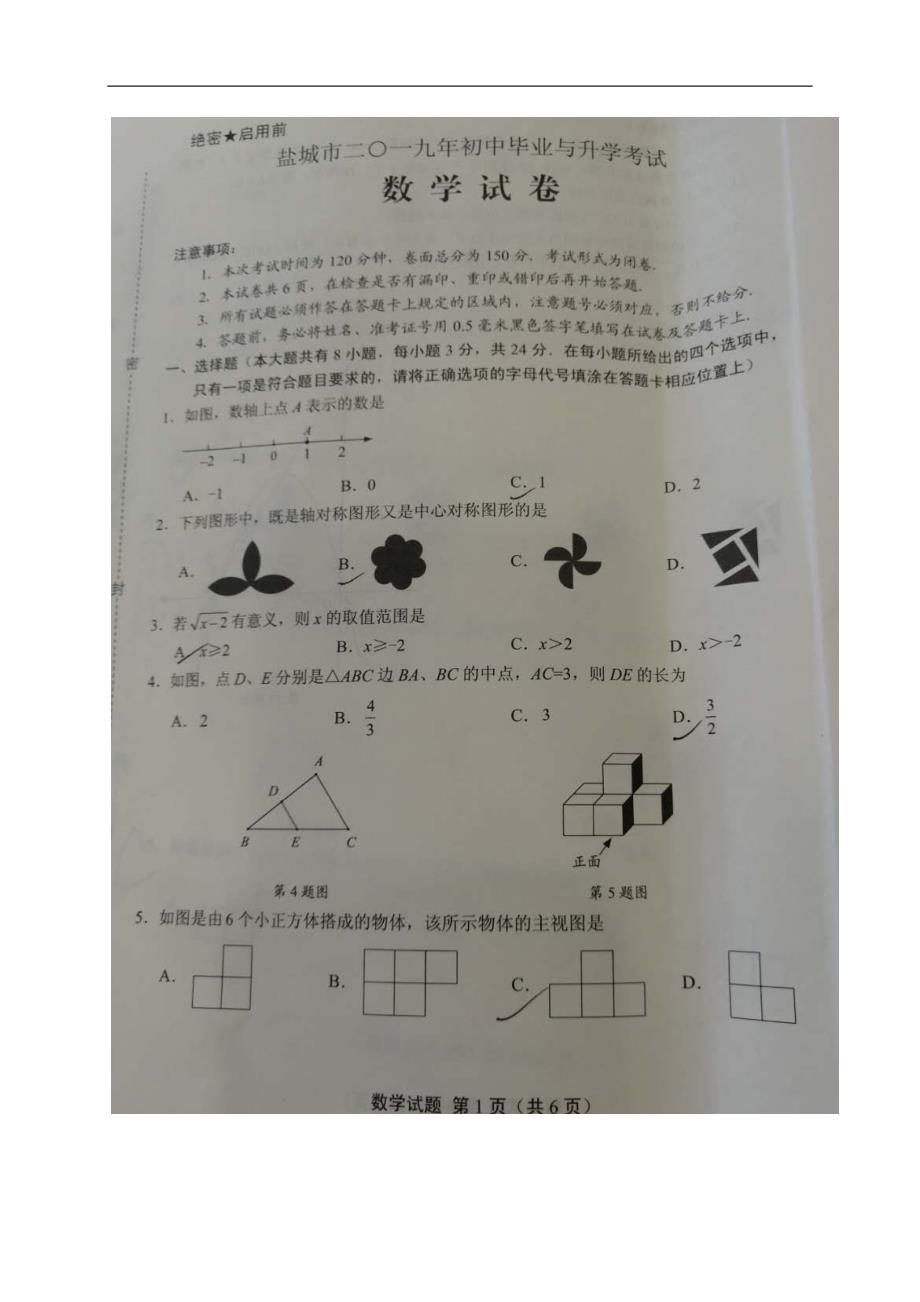 2019年江苏省盐城市中考数学试题（图片版，无答案）_第1页