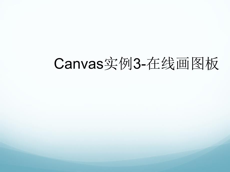 第十一讲canvas实例3在线画图工具状态设定第十一讲canvas实例3在线画图工具状态设定课件_第1页