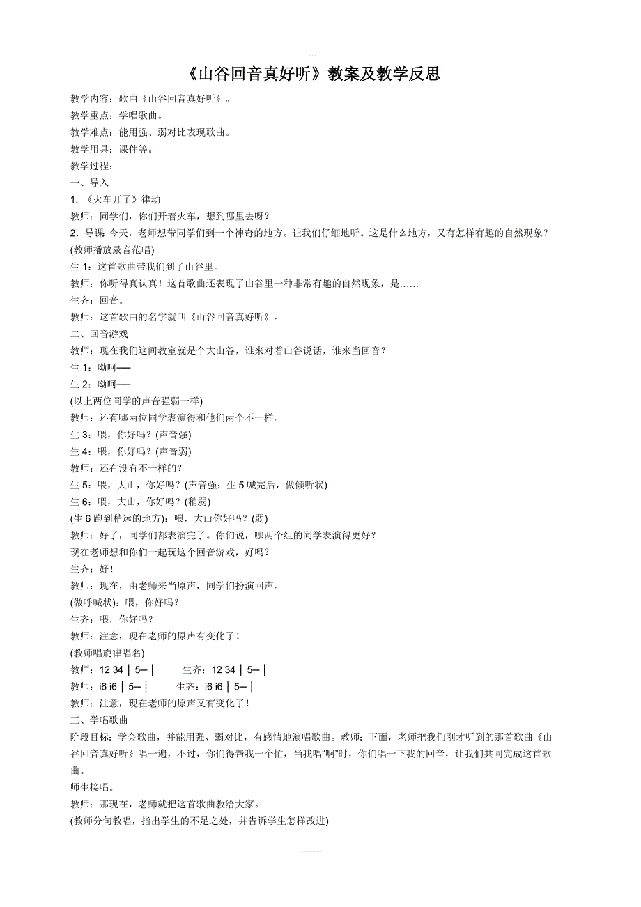 人教版小学二年级音乐下册教案：《1山谷回音真好听》 (1)_第1页
