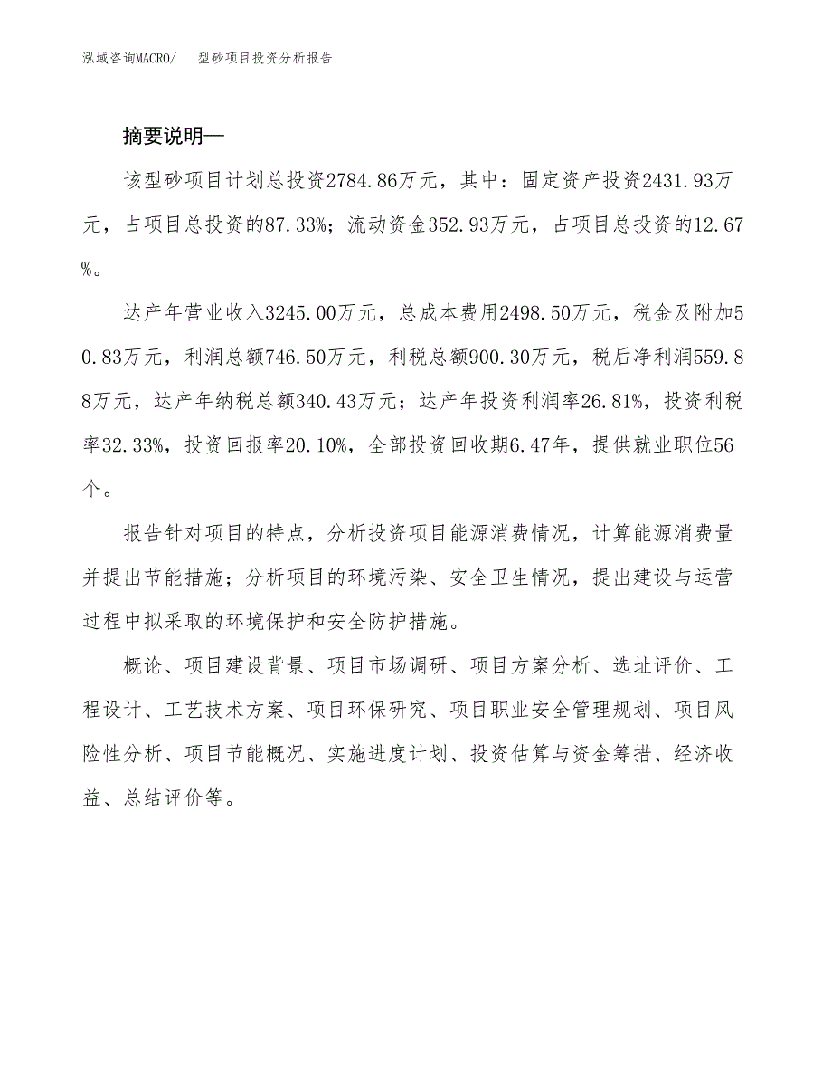 型砂项目投资分析报告(总投资3000万元)_第2页