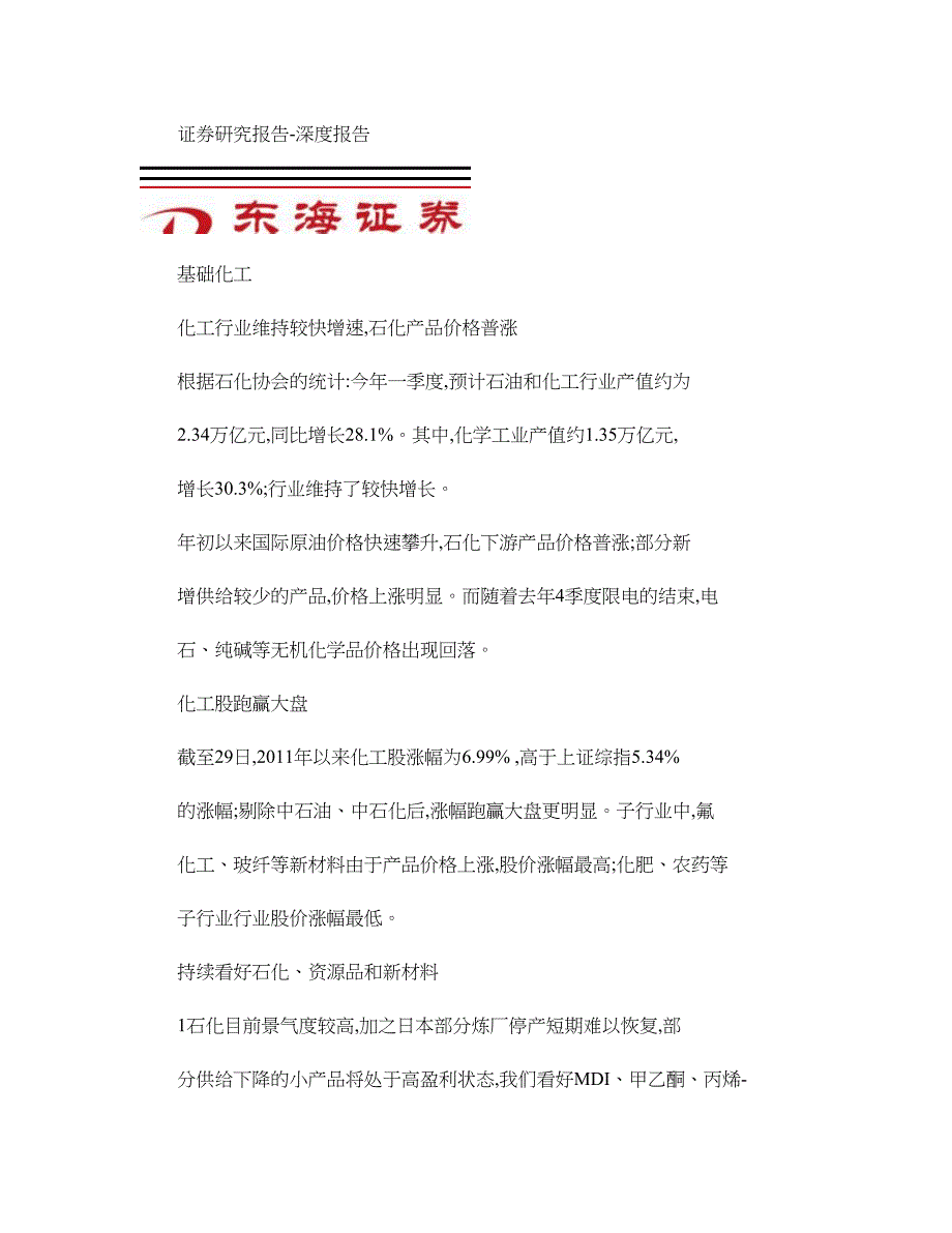 东海证券2季度化工行业投资策略_第1页