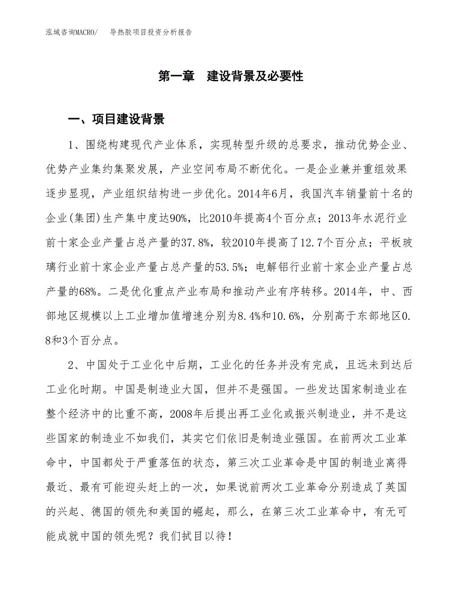 导热胶项目投资分析报告(总投资2000万元)_第4页