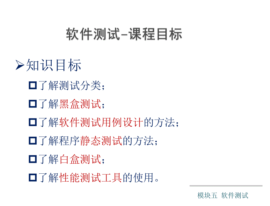 模块五KC02090000017模块五软件测试概述课件_第3页