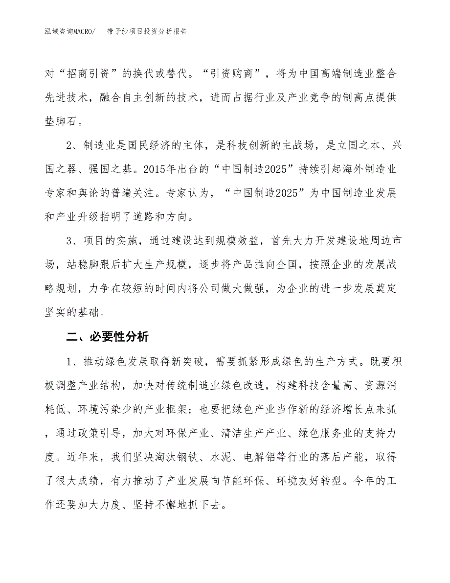 带子纱项目投资分析报告(总投资9000万元)_第4页