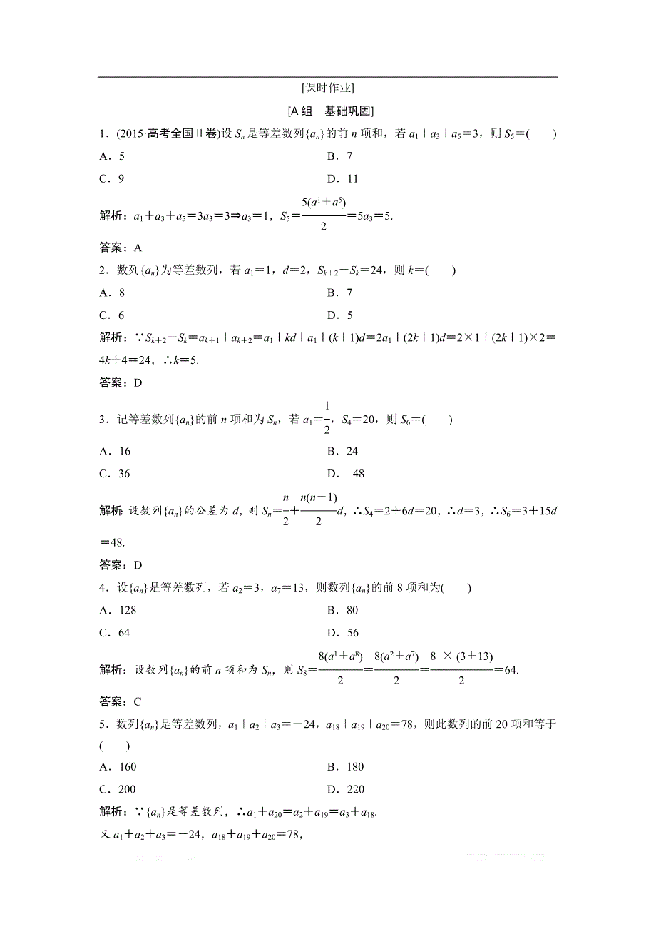 2017-2018学年数学人教A版必修五优化练习：第二章 2.3 第2课时　等差数列的前n项和公式的性质及应用 _第1页