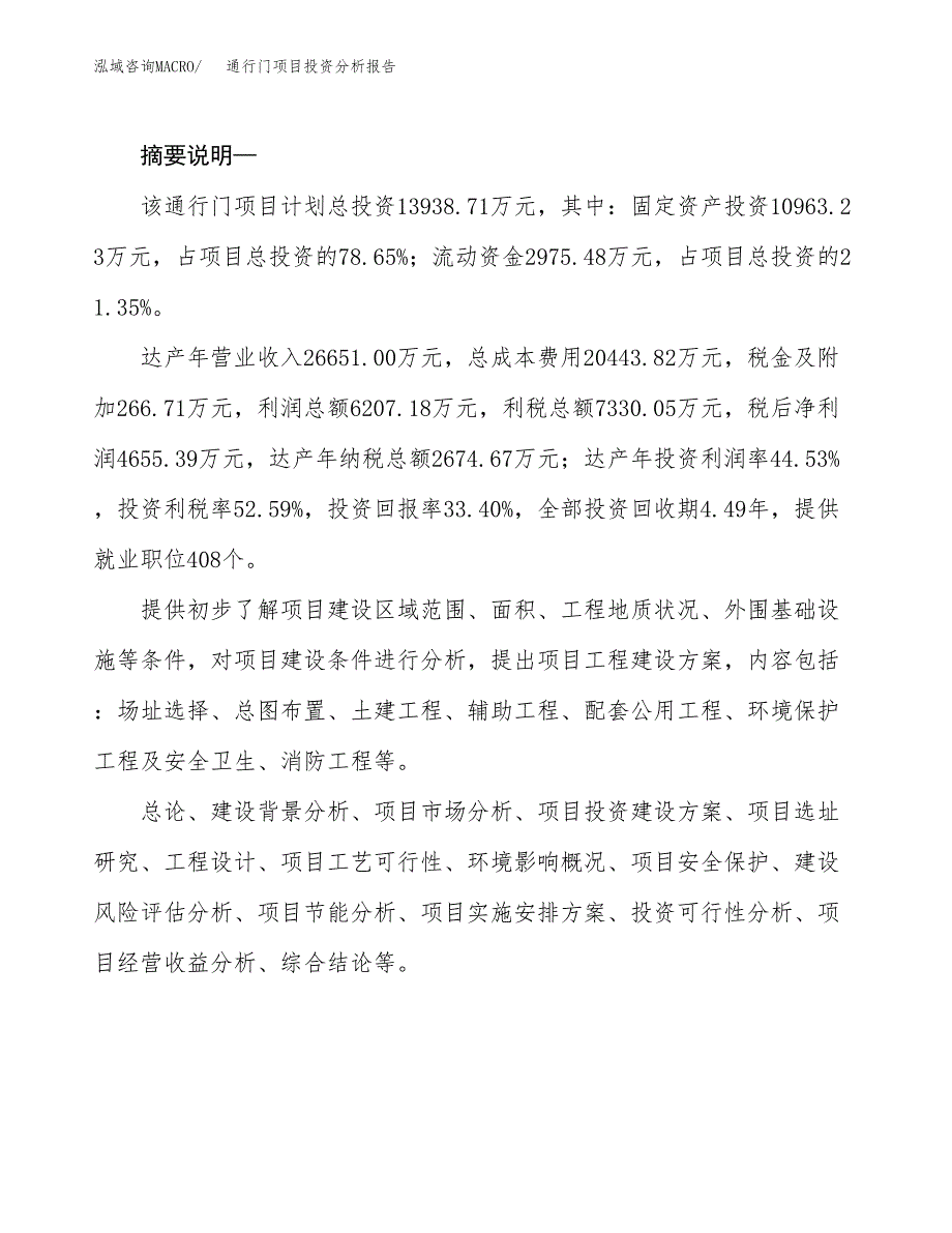 通行门项目投资分析报告(总投资14000万元)_第2页