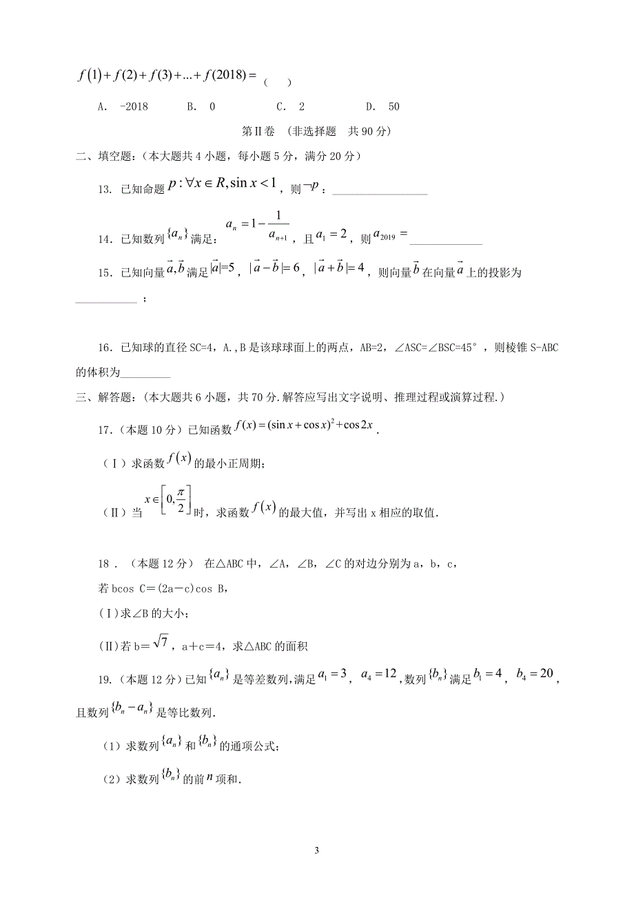 精校word版---陕西省渭南中学2019届高三上学期第五次质量检测数学文_第3页