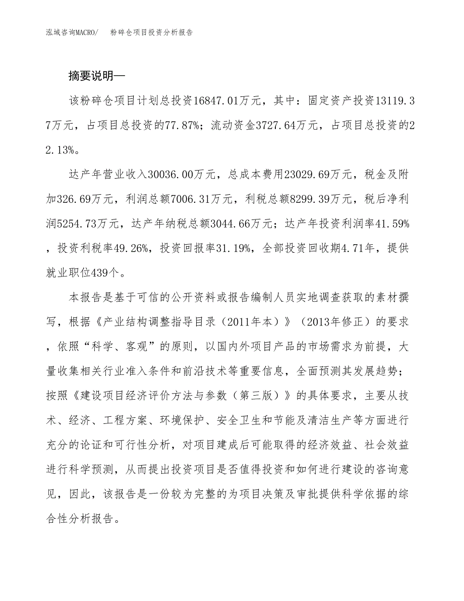 粉碎仓项目投资分析报告(总投资17000万元)_第2页