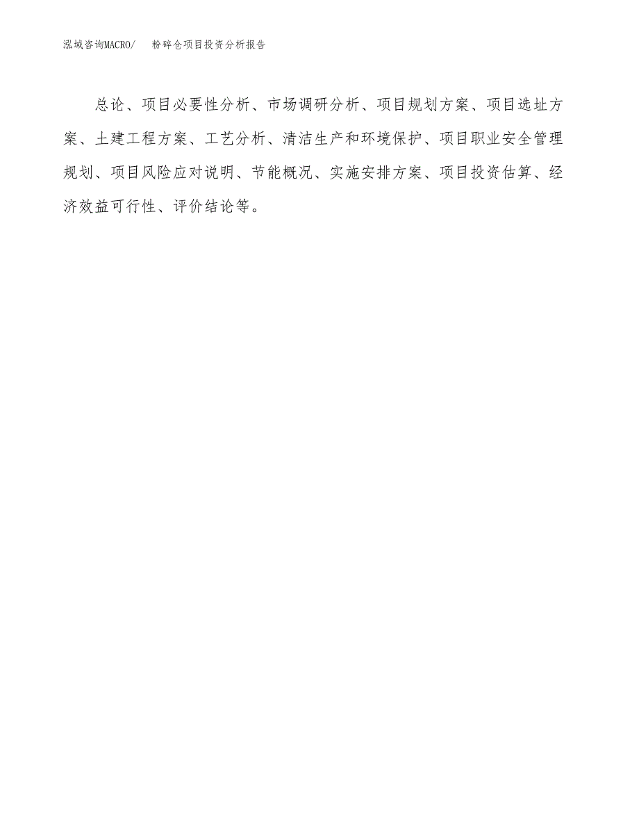 粉碎仓项目投资分析报告(总投资17000万元)_第3页