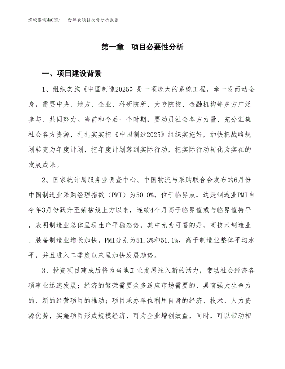 粉碎仓项目投资分析报告(总投资17000万元)_第4页