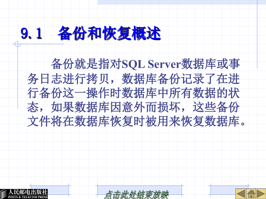 第9章 备份 恢复_第2页
