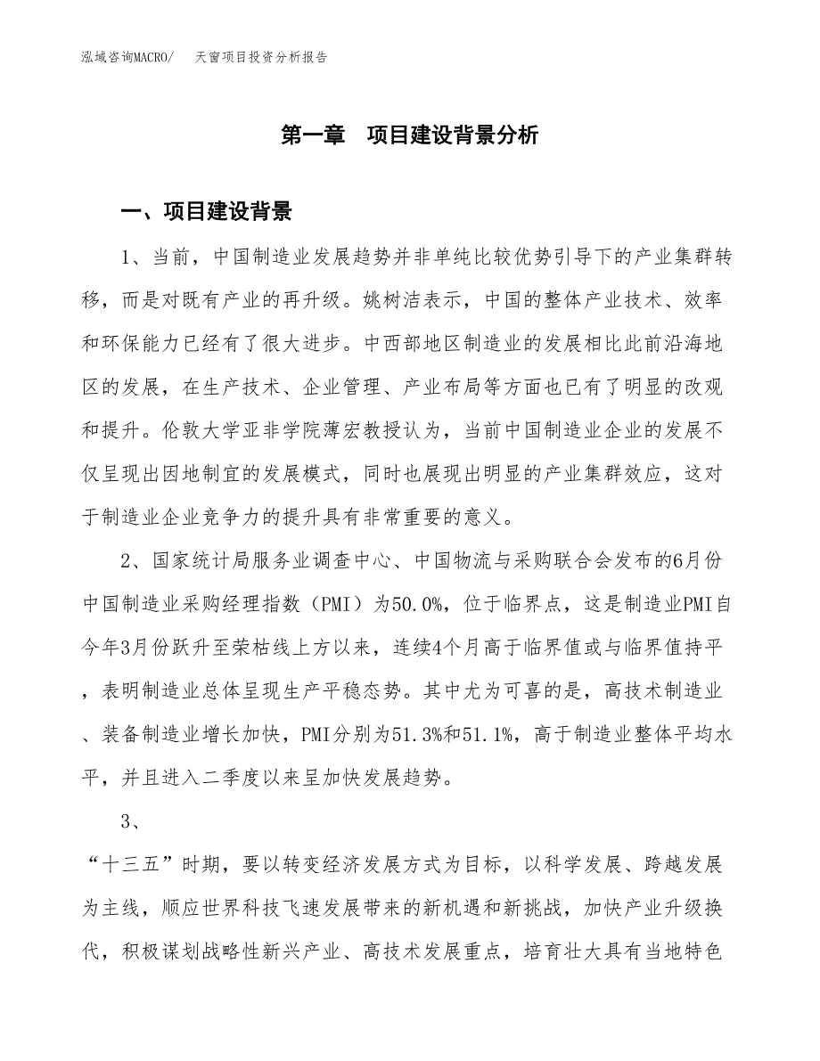 天窗项目投资分析报告(总投资21000万元)_第4页