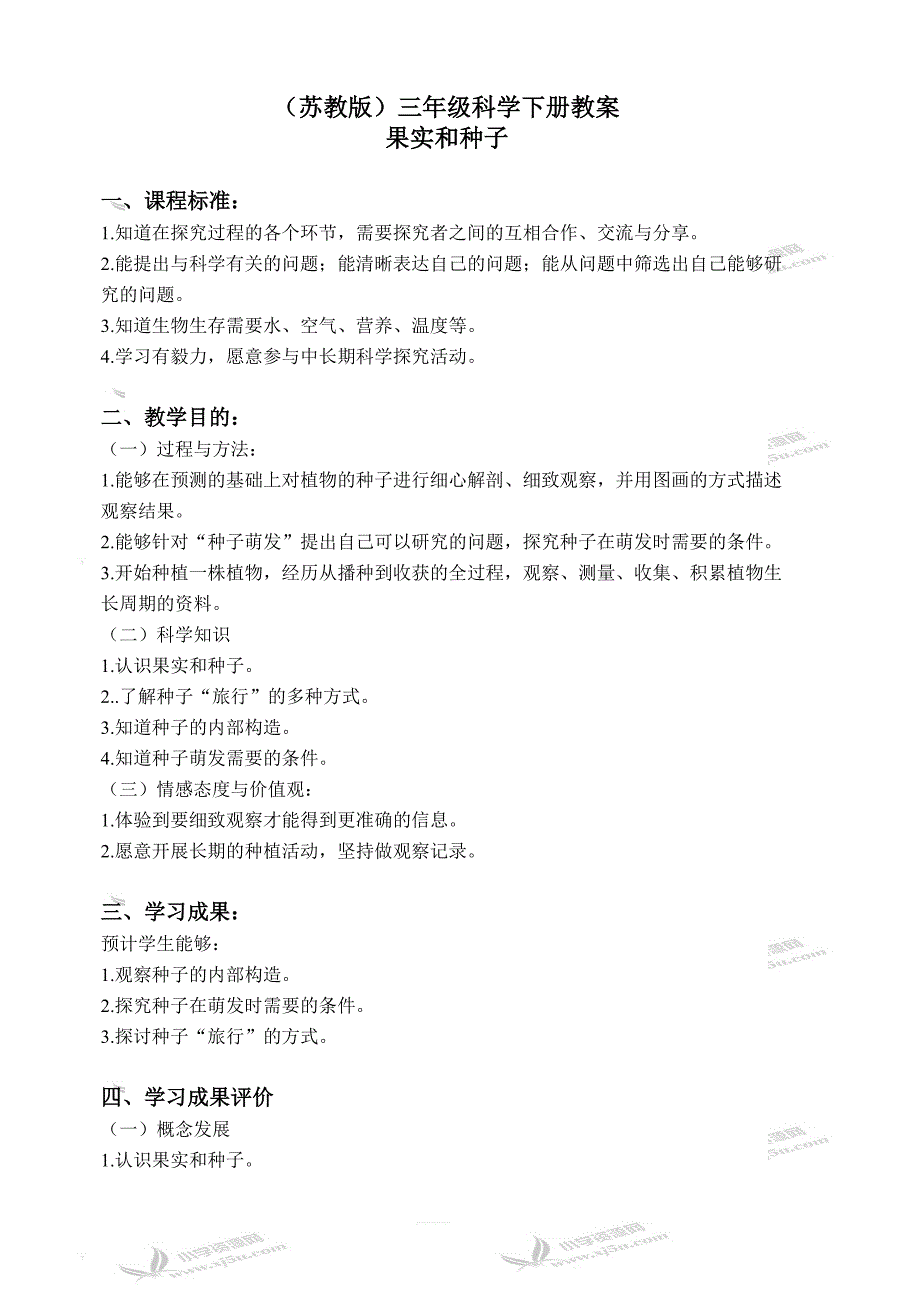 苏教版小学三年级科学下册教案：《2.1 果实和种子》 (4)_第1页