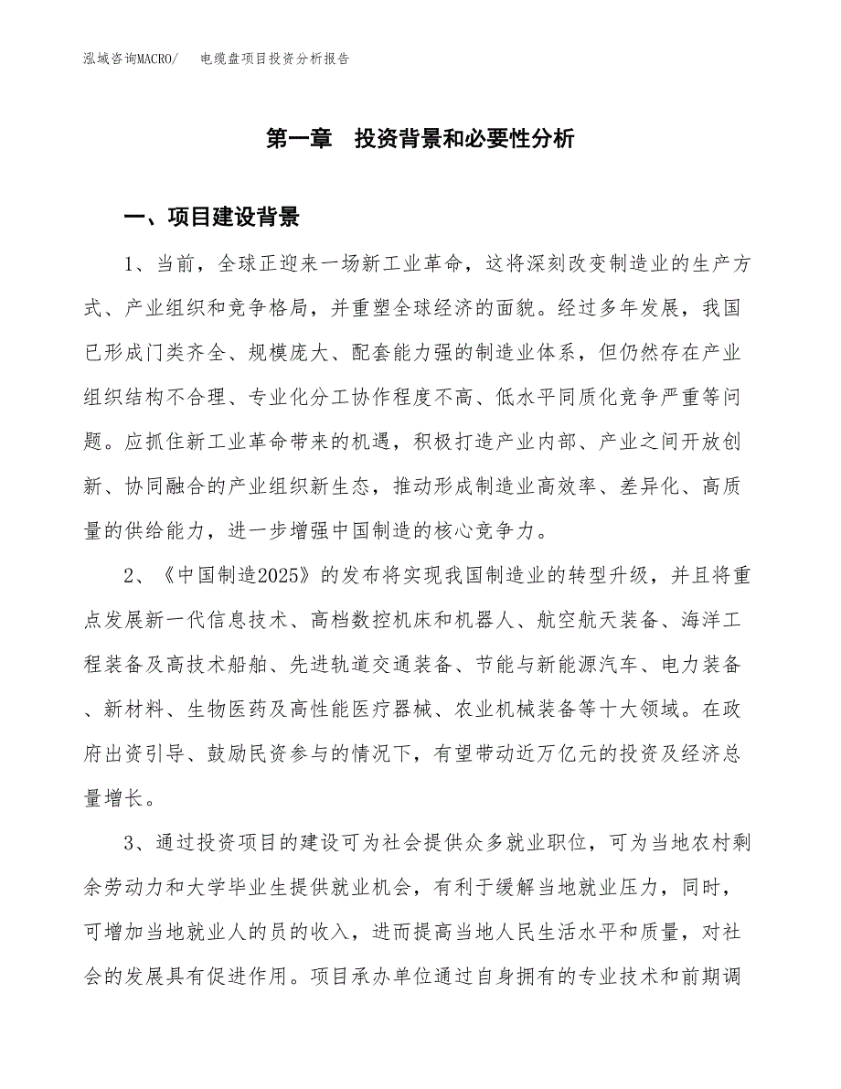 电缆盘项目投资分析报告(总投资17000万元)_第4页