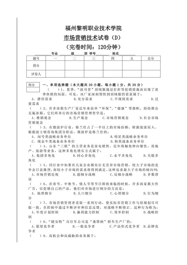 市场营销技术试卷D