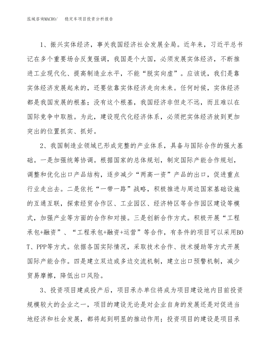 稳定车项目投资分析报告(总投资8000万元)_第4页