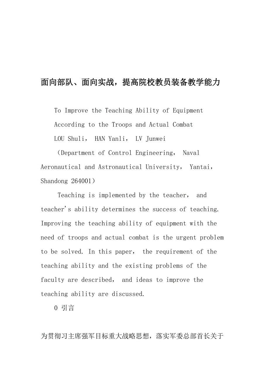 面向部队、面向实战-提高院校教员装备教学能力-精品文档_第1页