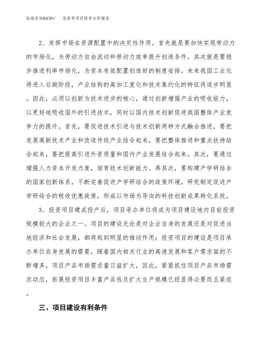 造密枣项目投资分析报告(总投资20000万元)_第5页