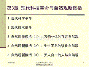 现代科技革命与自然观新概括课件