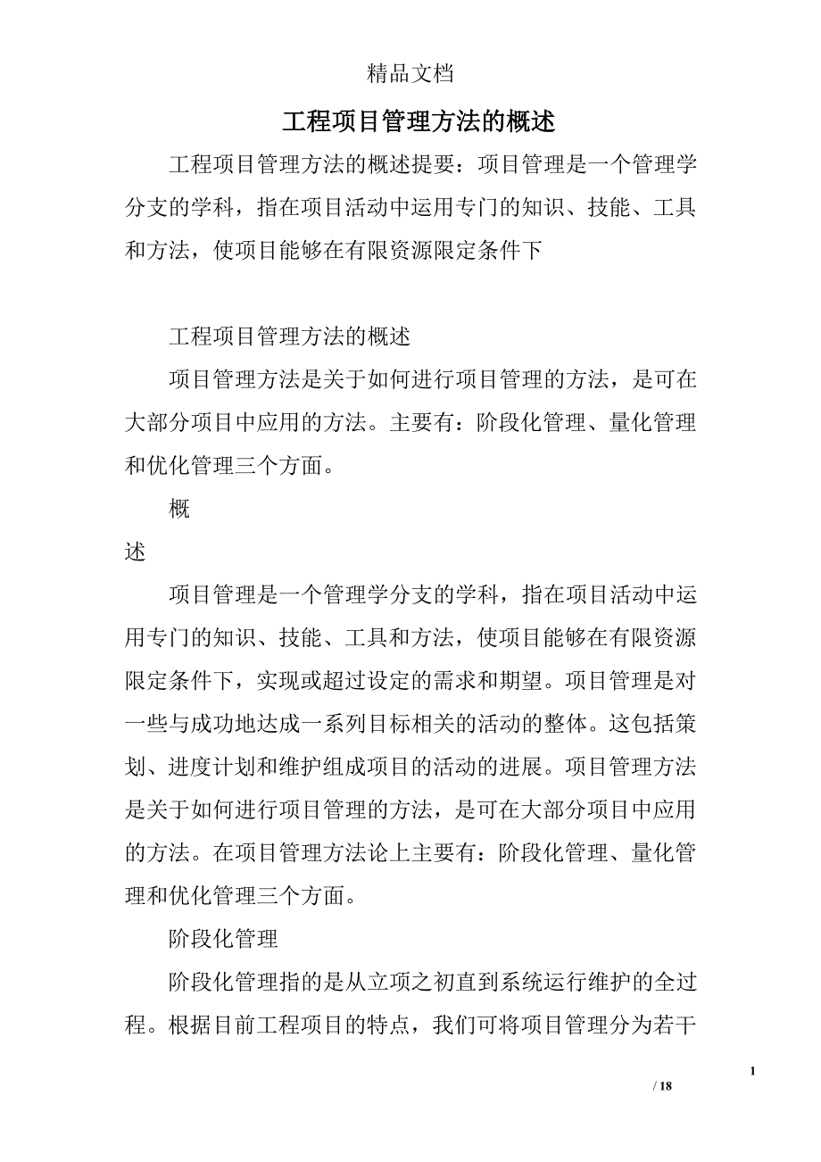 工程项目管理方法的概述_第1页