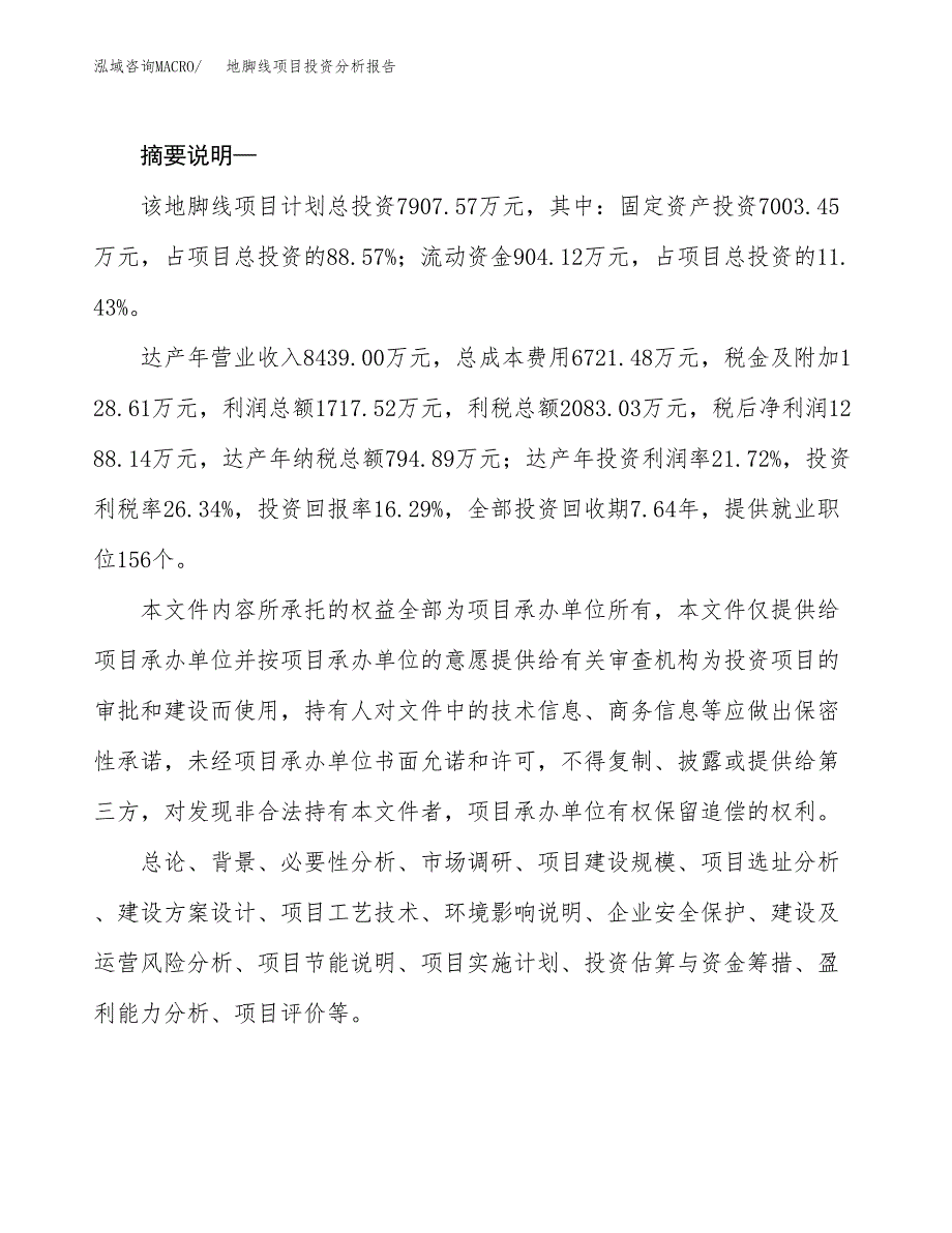 地脚线项目投资分析报告(总投资8000万元)_第2页