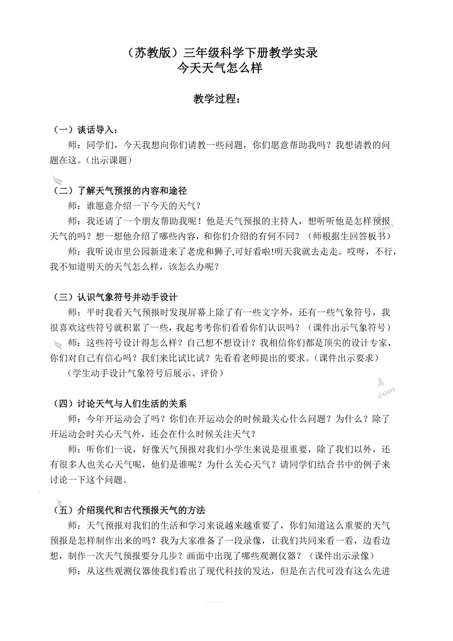 苏教版小学三年级科学下册教案：《4.1.今天天气怎么样》 (3)_第1页