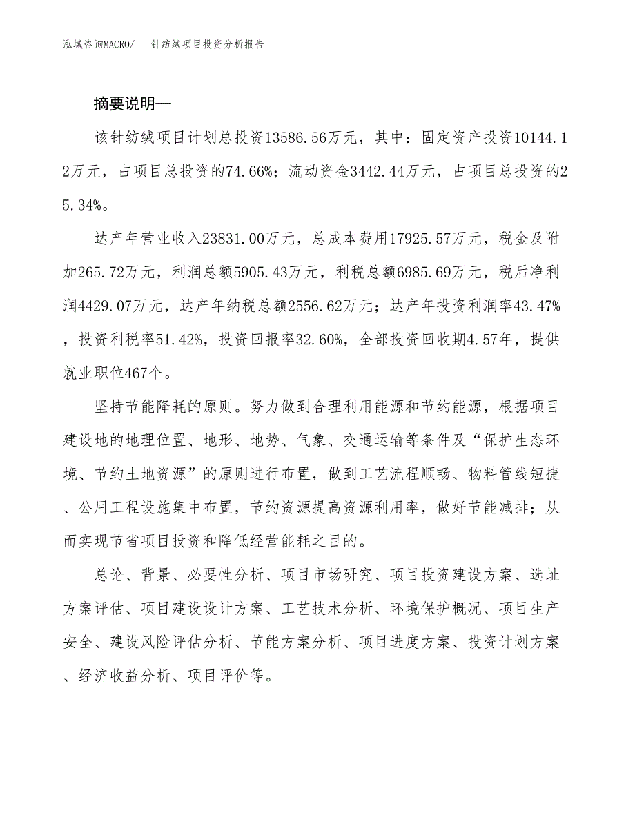 针纺绒项目投资分析报告(总投资14000万元)_第2页