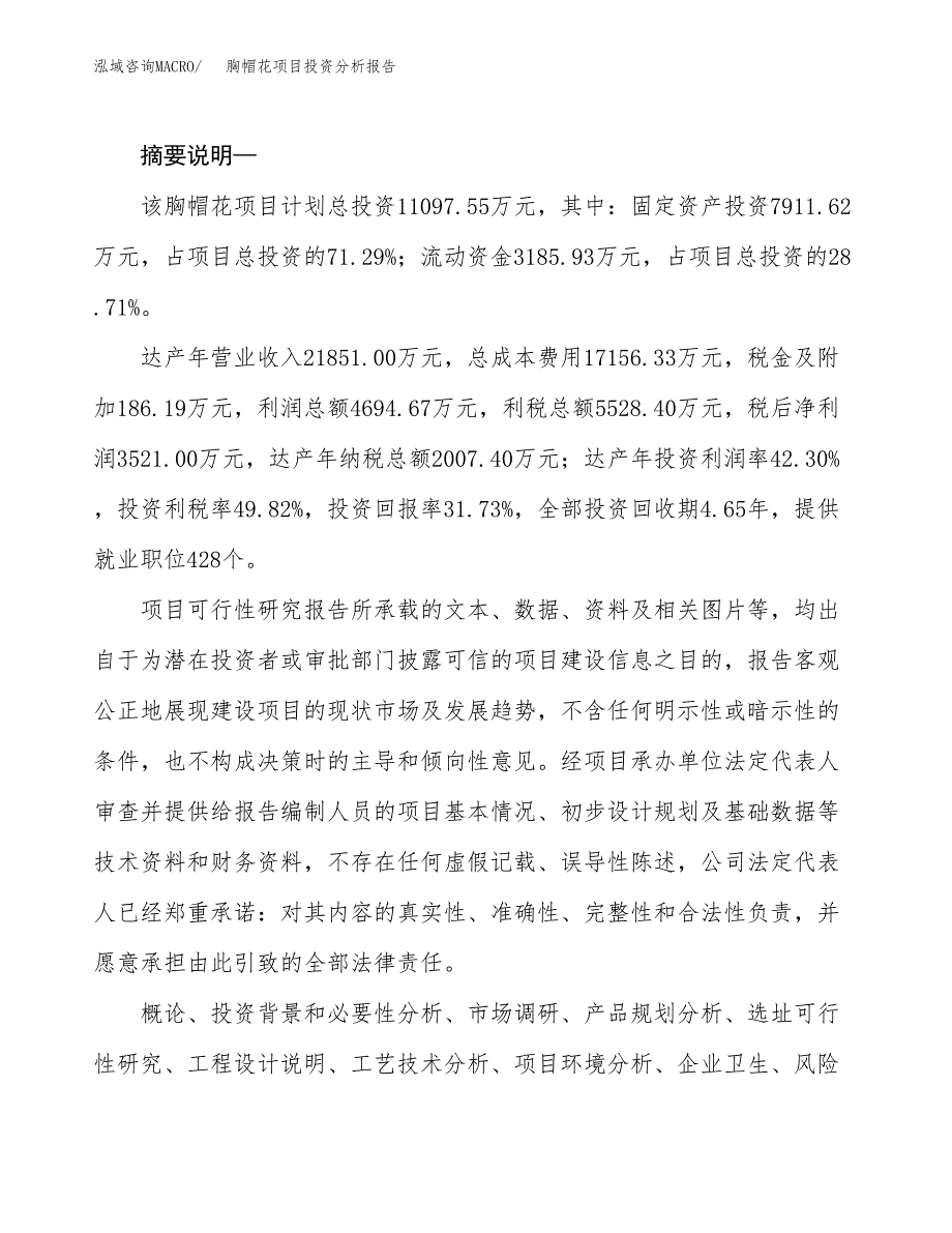 胸帽花项目投资分析报告(总投资11000万元)_第2页