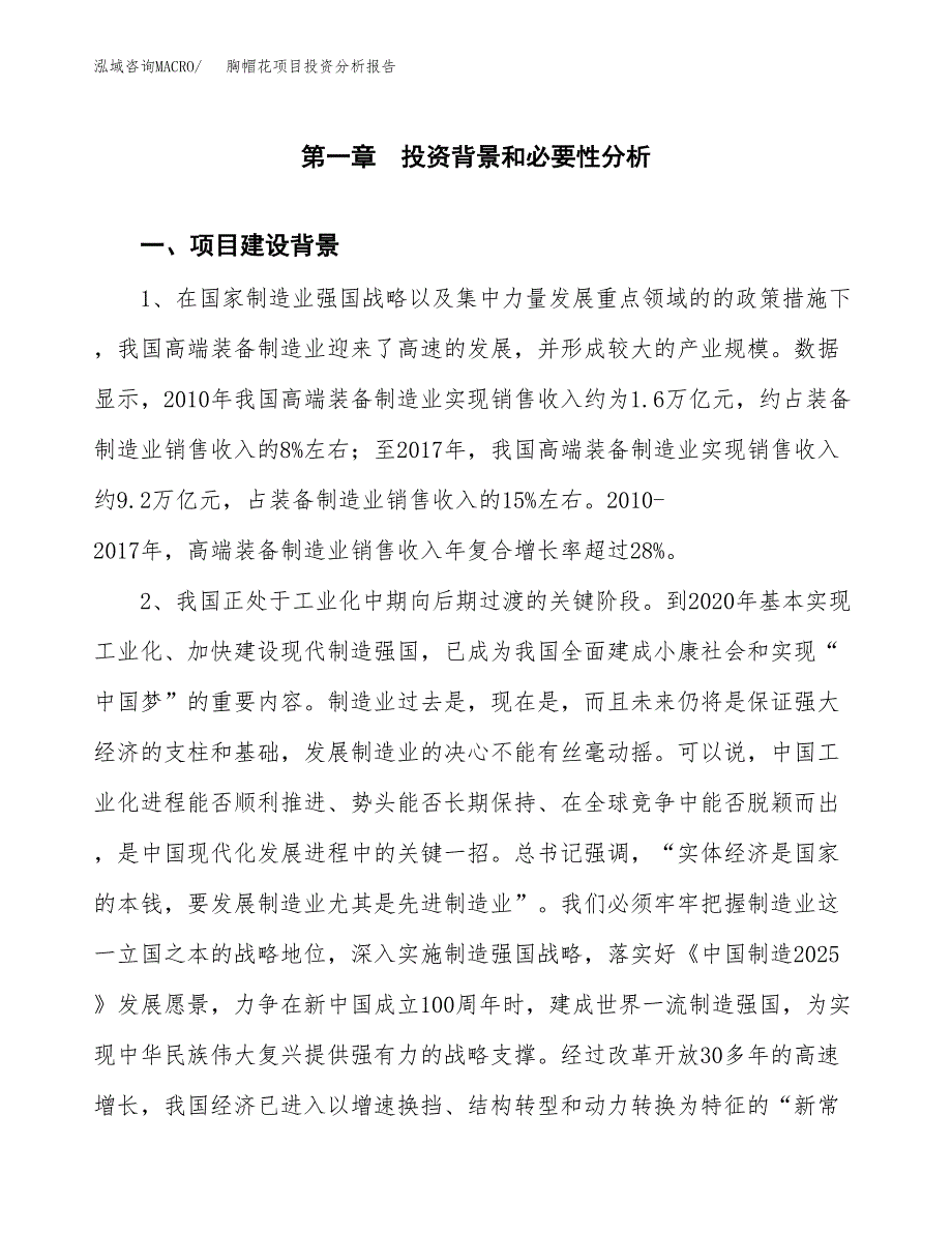 胸帽花项目投资分析报告(总投资11000万元)_第4页