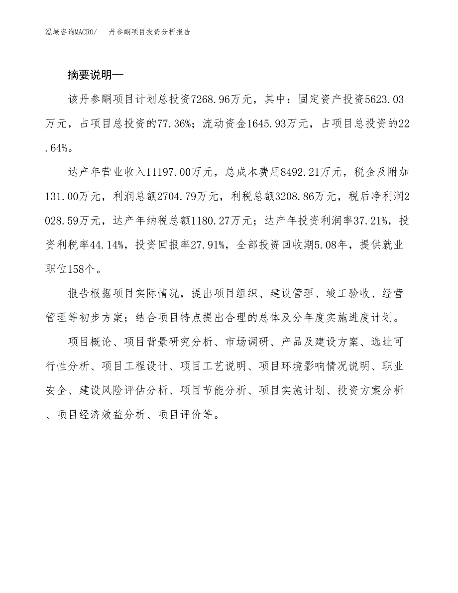 丹参酮项目投资分析报告(总投资7000万元)_第2页