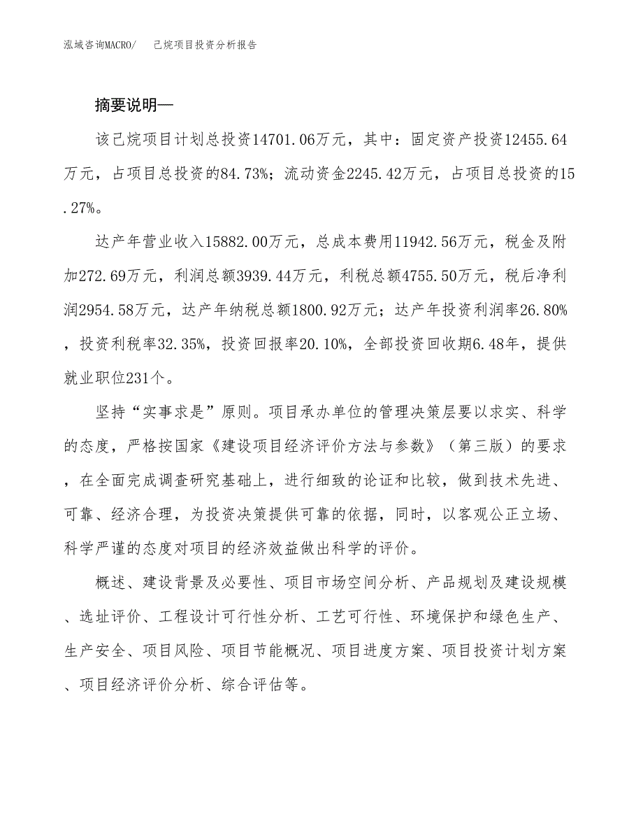 己烷项目投资分析报告(总投资15000万元)_第2页