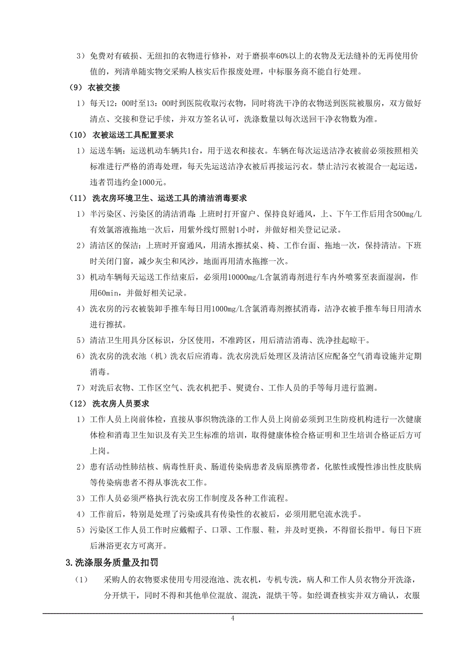 广州黄埔区红十字会医院洗涤服务需求_第4页