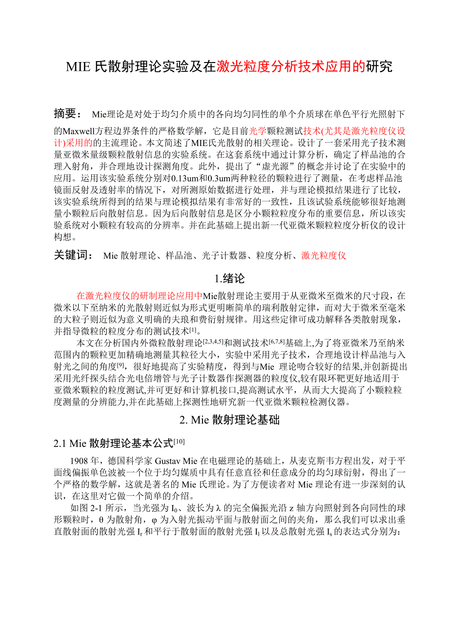 Mie氏散射理论的实验研究于代君终稿_第1页