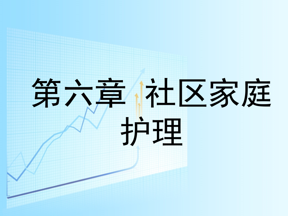 社区护理赵晓华左凤林6第六章节社区家庭护理课件_第1页