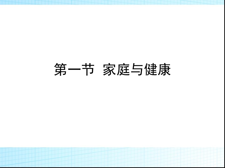 社区护理赵晓华左凤林6第六章节社区家庭护理课件_第4页