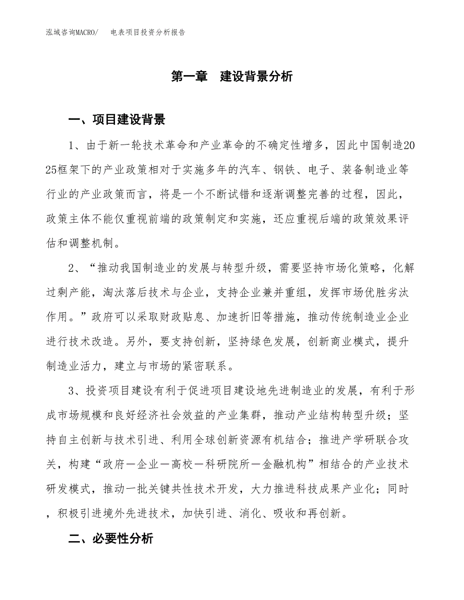 电表项目投资分析报告(总投资10000万元)_第3页