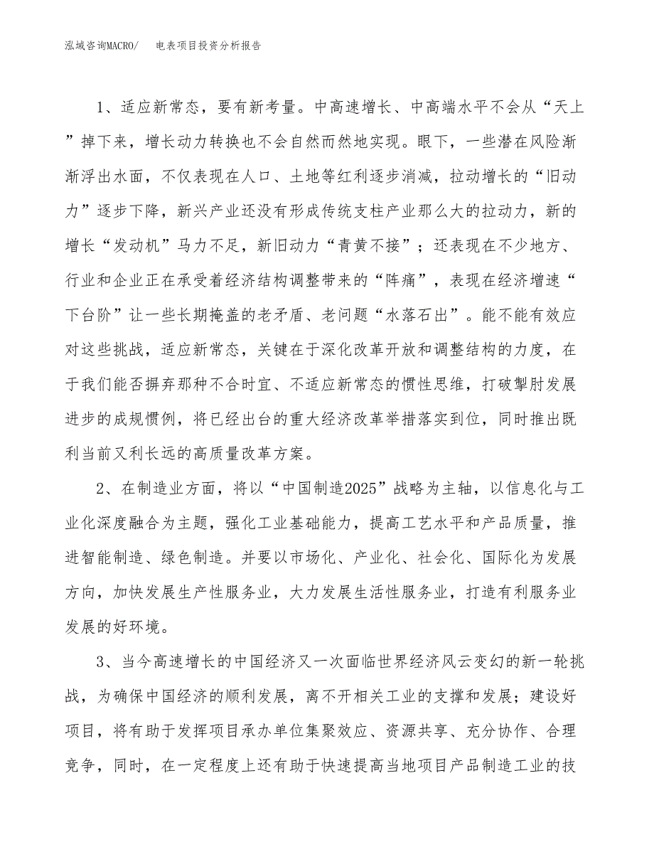 电表项目投资分析报告(总投资10000万元)_第4页