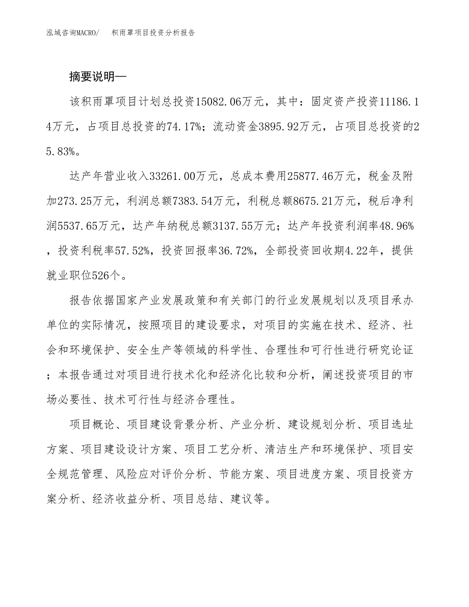 积雨罩项目投资分析报告(总投资15000万元)_第2页