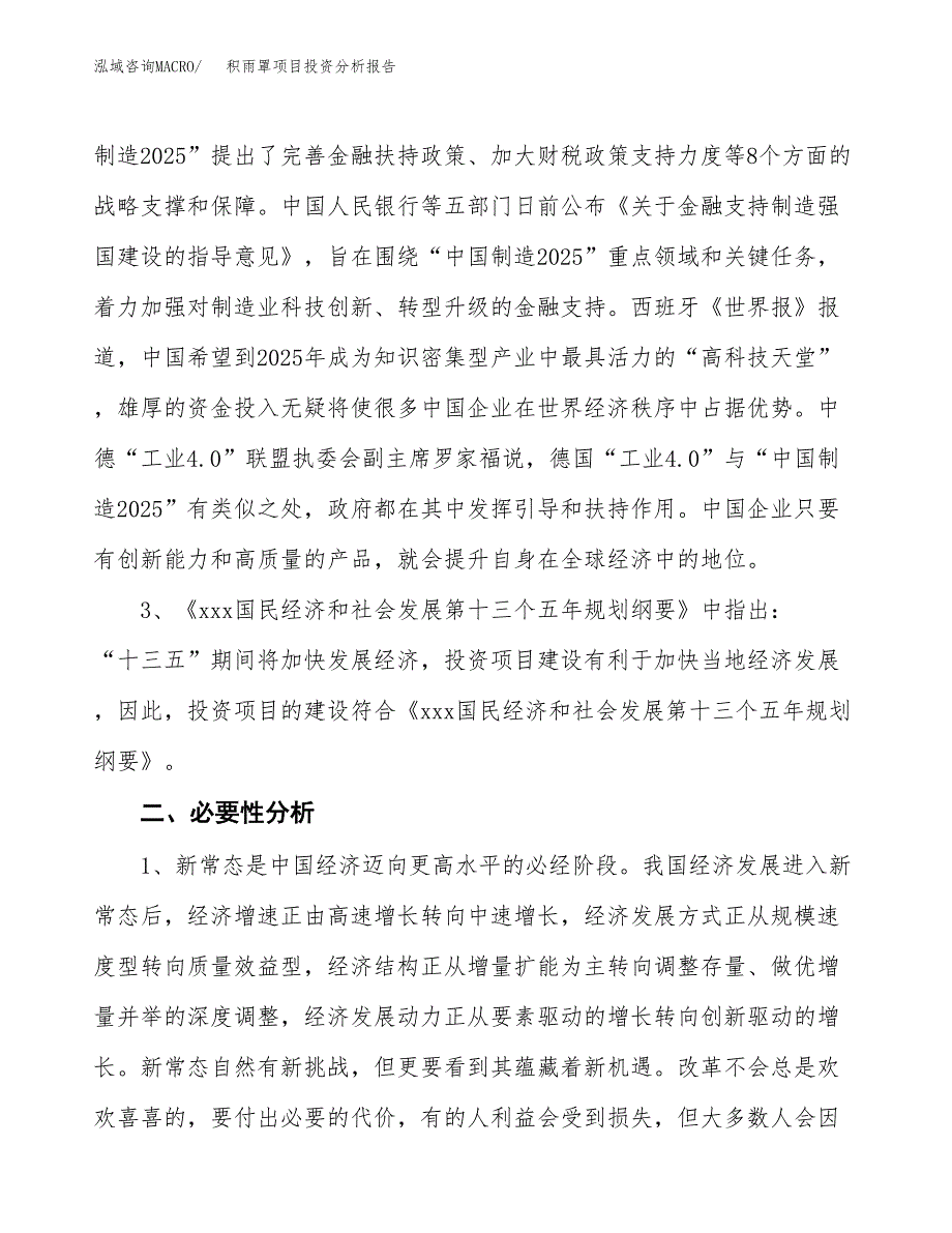 积雨罩项目投资分析报告(总投资15000万元)_第4页