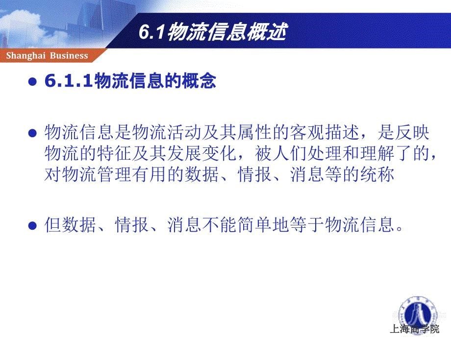 物流管理刘斌06第六章节物流信息课件_第5页