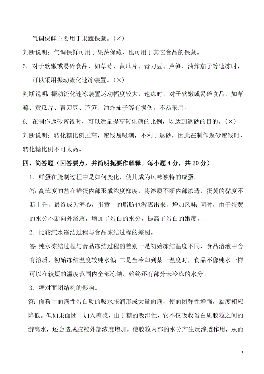 食品工艺学试题DOC_第4页