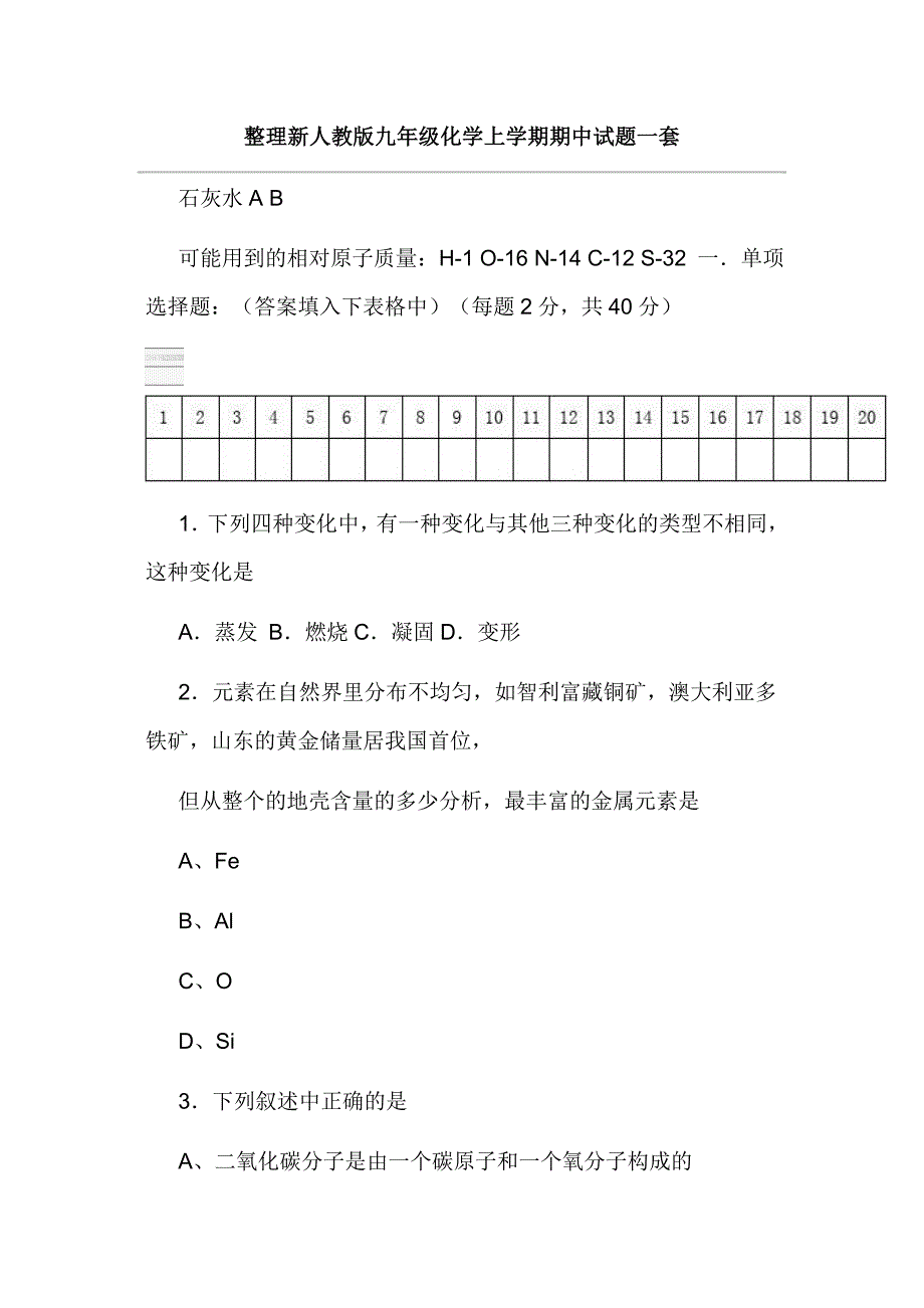 整理新人教版九年级化学上学期期中试题一套_第1页