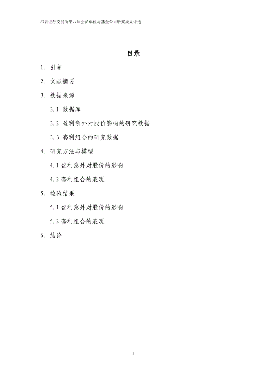 嘉实基金分析师盈利预测对股价影响的实证分析DOC_第3页