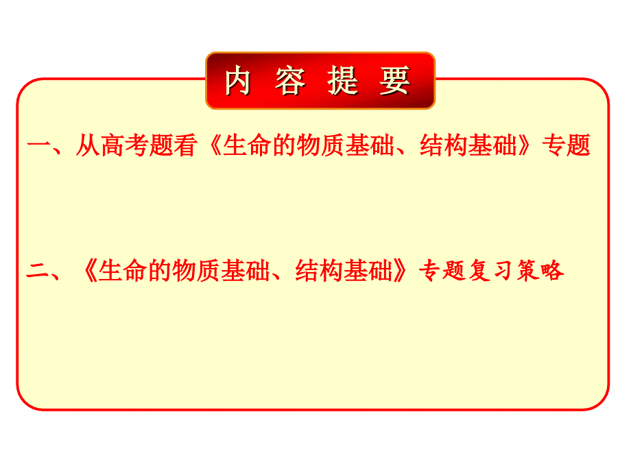 生命的物质基础结构基础专题复习课件_第2页