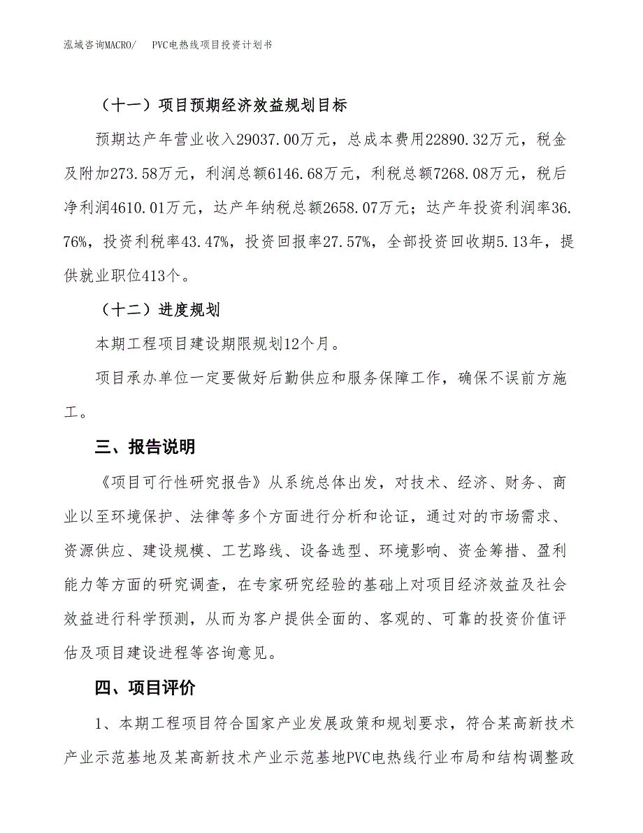 （参考版）PVC电热线项目投资计划书_第4页