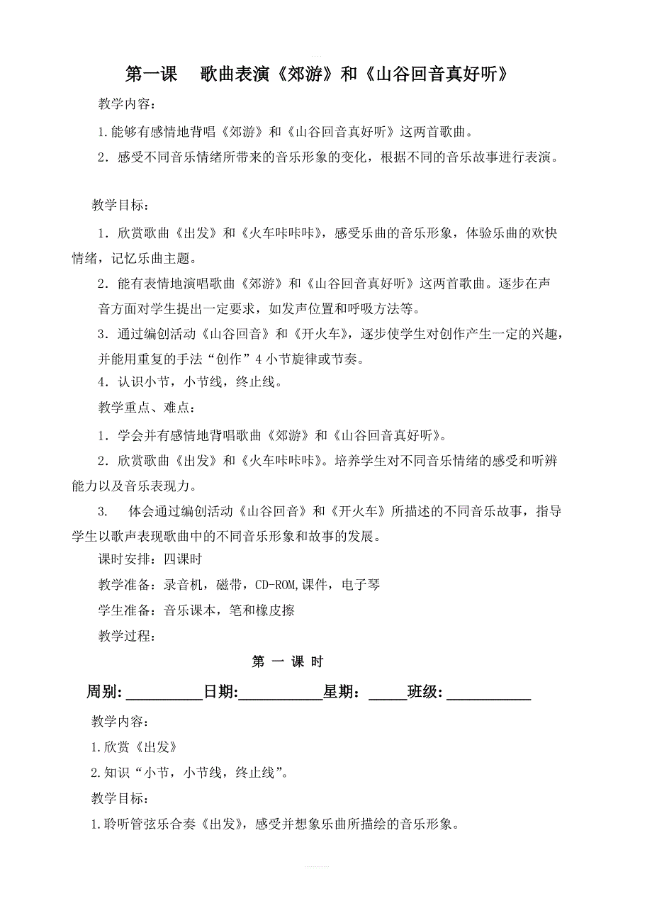 【63页精品】人教版小学二年级音乐下册教案_第1页