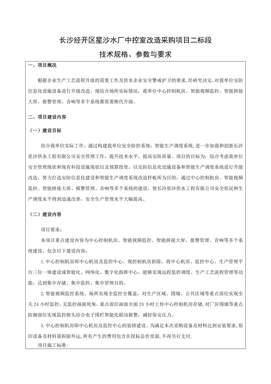 长沙经开区星沙水厂中控室改造采购项目二标段_第1页