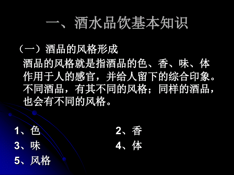 现代酒吧服务与管理教学课件教学课件作者第二版熊国铭第五章节酒水服务第一节酒水的品饮技术课件_第3页